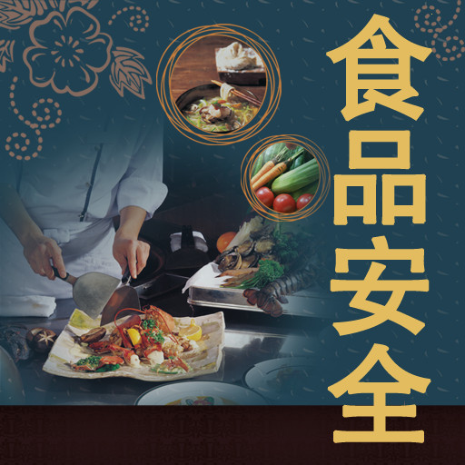 91免费看黄片食品安全图