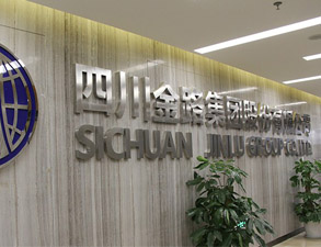 四川金路集团员工餐厅91免费看黄片设备工程